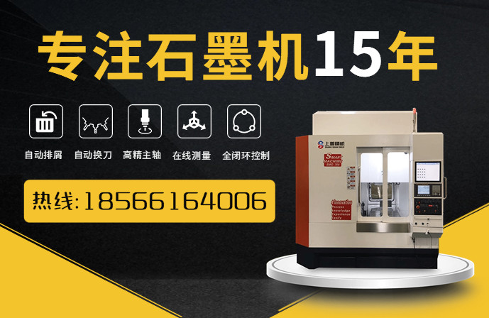 江苏数控车床石墨加工 全封闭式石墨雕铣机厂家 江苏数控车床石墨加工 全封闭式石墨雕铣机厂家